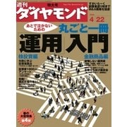 週刊ダイヤモンド 06年4月22日号（ダイヤモンド社） [電子書籍]