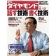 週刊ダイヤモンド 06年5月13日号（ダイヤモンド社） [電子書籍]