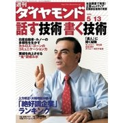 週刊ダイヤモンド 06年5月13日号（ダイヤモンド社） [電子書籍]