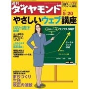 週刊ダイヤモンド 06年5月20日号（ダイヤモンド社） [電子書籍]