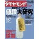 週刊ダイヤモンド 06年5月27日号（ダイヤモンド社） [電子書籍]
