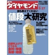 週刊ダイヤモンド 06年5月27日号（ダイヤモンド社） [電子書籍]