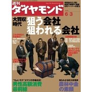 週刊ダイヤモンド 06年6月3日号（ダイヤモンド社） [電子書籍]