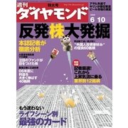 週刊ダイヤモンド 06年6月10日号（ダイヤモンド社） [電子書籍]