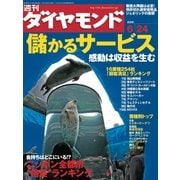 週刊ダイヤモンド 06年6月24日号（ダイヤモンド社） [電子書籍]