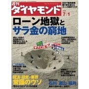 週刊ダイヤモンド 06年7月1日号（ダイヤモンド社） [電子書籍]