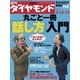 週刊ダイヤモンド 06年8月19日合併号（ダイヤモンド社） [電子書籍]