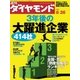 週刊ダイヤモンド 06年8月26日号（ダイヤモンド社） [電子書籍]