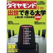 週刊ダイヤモンド 06年9月23日号（ダイヤモンド社） [電子書籍]