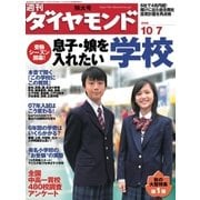 週刊ダイヤモンド 06年10月7日号（ダイヤモンド社） [電子書籍]