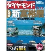 週刊ダイヤモンド 06年10月14日号（ダイヤモンド社） [電子書籍]