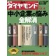 週刊ダイヤモンド 06年11月4日号（ダイヤモンド社） [電子書籍]