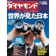 週刊ダイヤモンド 06年11月11日号（ダイヤモンド社） [電子書籍]