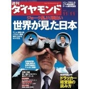 週刊ダイヤモンド 06年11月11日号（ダイヤモンド社） [電子書籍]