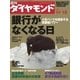 週刊ダイヤモンド 06年11月18日号（ダイヤモンド社） [電子書籍]