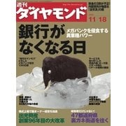 週刊ダイヤモンド 06年11月18日号（ダイヤモンド社） [電子書籍]