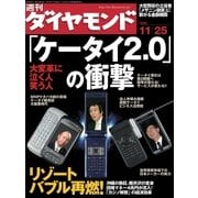 週刊ダイヤモンド 06年11月25日号（ダイヤモンド社） [電子書籍]