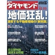 週刊ダイヤモンド 06年12月23日号（ダイヤモンド社） [電子書籍]