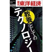 教養としてのテクノロジー―週刊東洋経済eビジネス新書No.232（東洋経済新報社） [電子書籍]