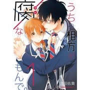 うちの相方が腐なもんで。（1）（KADOKAWA） [電子書籍]