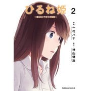 ひるね姫 ～知らないワタシの物語～（2）（KADOKAWA） [電子書籍]