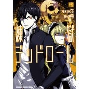 煉獄デッドロール（6）（KADOKAWA） [電子書籍]