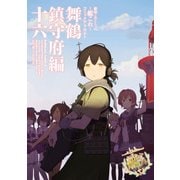 艦隊これくしょん -艦これ- コミックアラカルト 舞鶴鎮守府編 十六（KADOKAWA） [電子書籍]