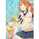 花部長（52）と心乃ちゃん（17） （2）（KADOKAWA） [電子書籍]