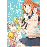 花部長（52）と心乃ちゃん（17） （2）（KADOKAWA） [電子書籍]