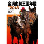 金満血統王国年鑑 for 2018（KADOKAWA） [電子書籍]