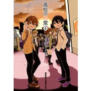 高校の日常（4）（KADOKAWA） [電子書籍]