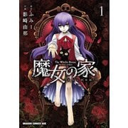 魔女の家 エレンの日記（1）（KADOKAWA） [電子書籍]