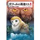 ガフールの勇者たち 1 悪の要塞からの脱出（KADOKAWA） [電子書籍]