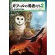 ガフールの勇者たち 2 真の勇気の目覚め（KADOKAWA） [電子書籍]