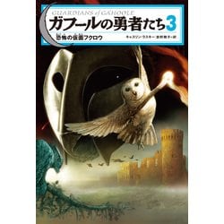 ヨドバシ Com ガフールの勇者たち 3 恐怖の仮面フクロウ Kadokawa 電子書籍 通販 全品無料配達