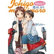 苺ましまろ（3）（KADOKAWA） [電子書籍]
