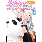 苺ましまろ（7）（KADOKAWA） [電子書籍]