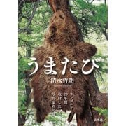 うまたび～モンゴルを20年間取材した写真家の記録（玄光社） [電子書籍]