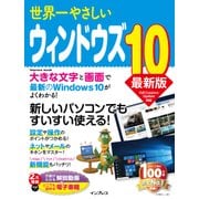 世界一やさしいウィンドウズ 10 最新版（インプレス） [電子書籍]