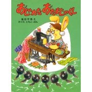 おしゃれな おたまじゃくし（PHP研究所） [電子書籍]