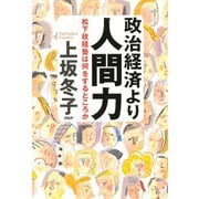 政治経済より人間力 松下政経塾は何をするところか（PHP研究所） [電子書籍]