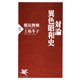 対論・異色昭和史（PHP研究所） [電子書籍]