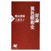 対論・異色昭和史（PHP研究所） [電子書籍]