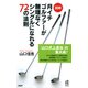 図解 月イチゴルファーが無理なくシングルになれる72の法則（PHP研究所） [電子書籍]