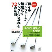 図解 月イチゴルファーが無理なくシングルになれる72の法則（PHP研究所） [電子書籍]