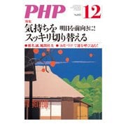 月刊誌PHP 2017年12月号（PHP研究所） [電子書籍]