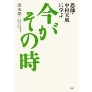 恩師・中村天風に学ぶ 今がその時（PHP研究所） [電子書籍]