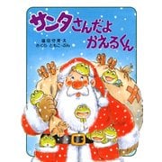 サンタさんだよ かえるくん（PHP研究所） [電子書籍]