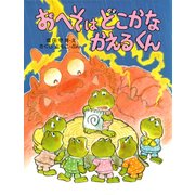 おへそはどこかな かえるくん（PHP研究所） [電子書籍]