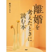 離婚を考えたときに読む本 あなたの「決断」のタイミング（PHP研究所） [電子書籍]